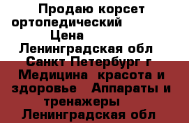 Продаю корсет ортопедический HEB-997 › Цена ­ 8 000 - Ленинградская обл., Санкт-Петербург г. Медицина, красота и здоровье » Аппараты и тренажеры   . Ленинградская обл.